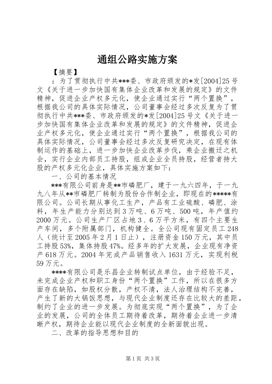 通组公路实施方案_第1页