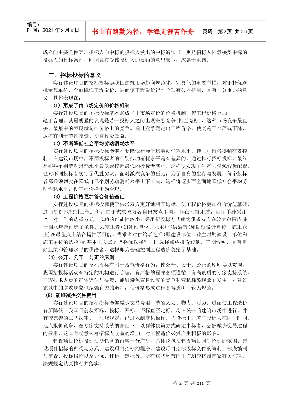 建设工程招投标与合同管理讲义_第2页