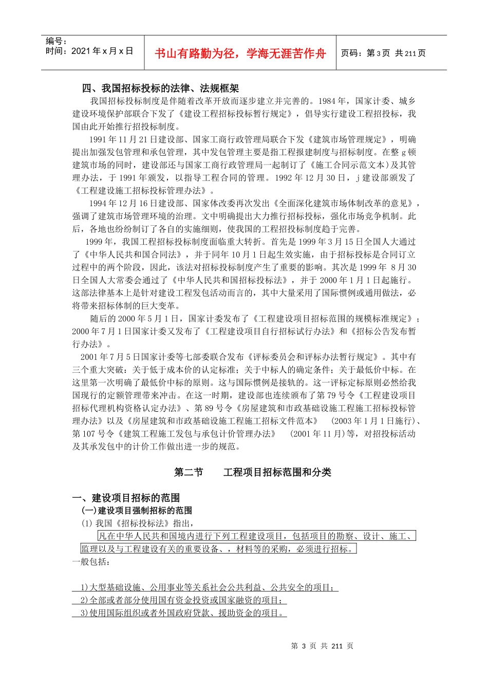 建设工程招投标与合同管理讲义_第3页