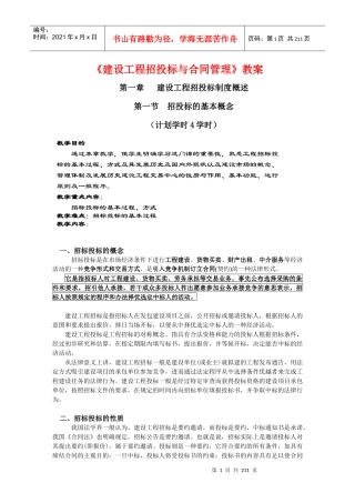 建设工程招投标与合同管理讲义