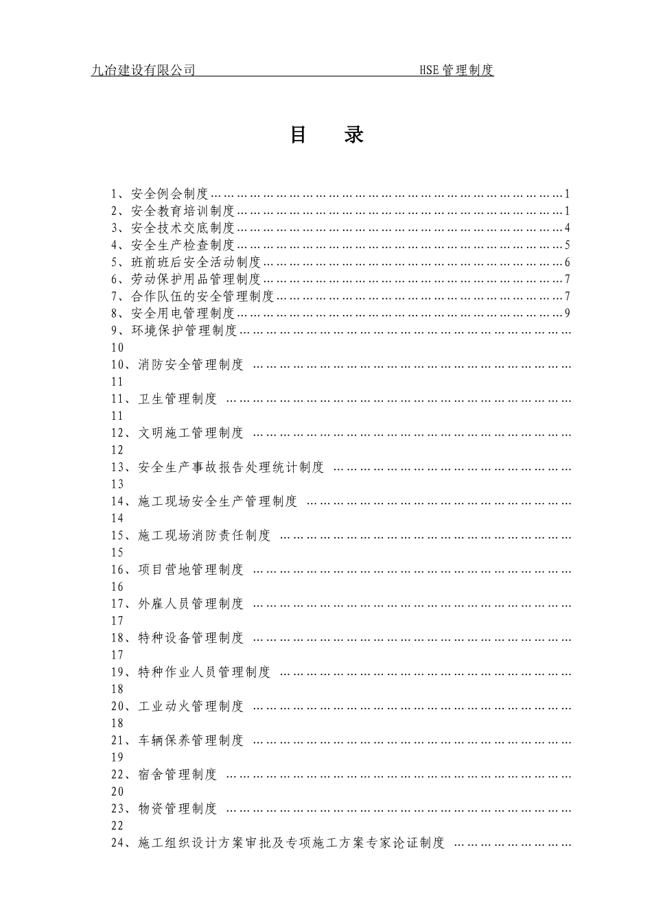 建筑工地HSE管理制度汇编_第2页