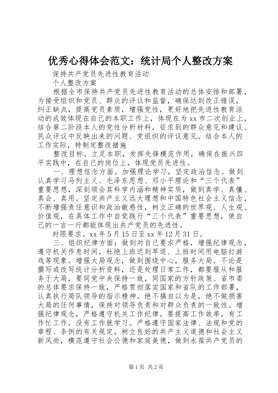 优秀心得体会范文：统计局个人整改方案_第1页