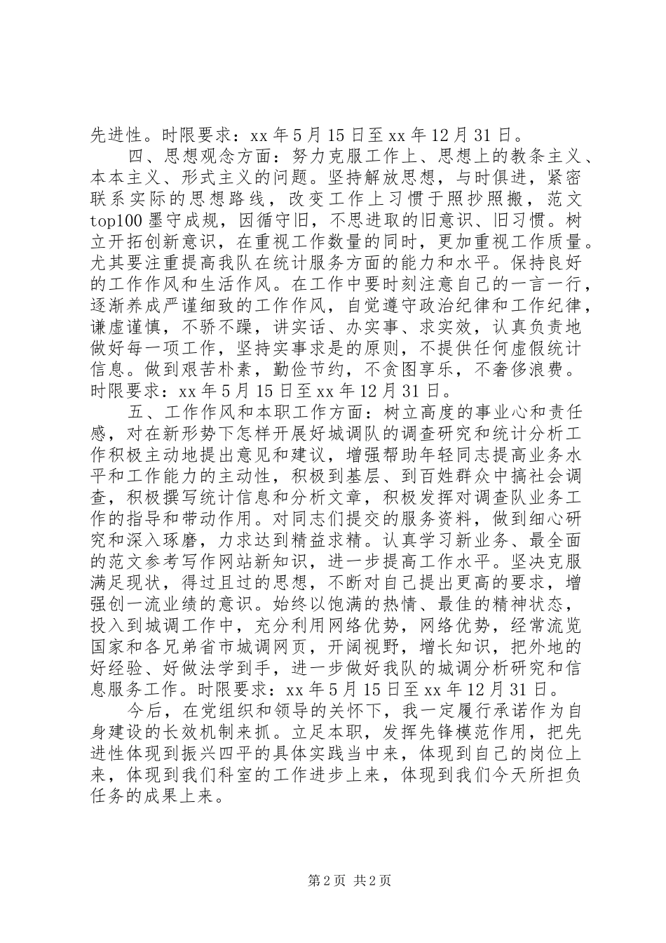 优秀心得体会范文：统计局个人整改方案_第2页