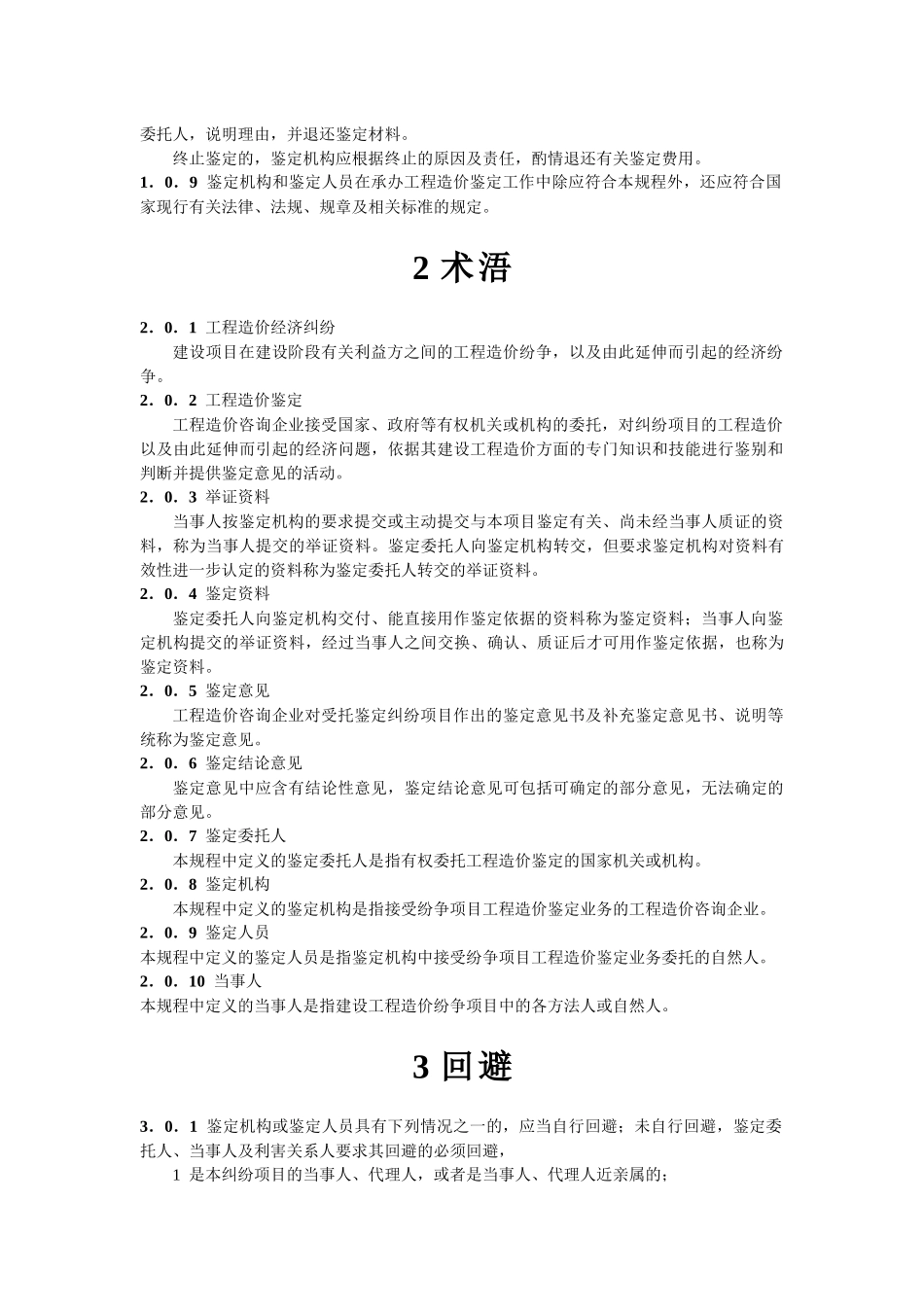 建设工程造价规程CECAGC8-XXXX_第2页