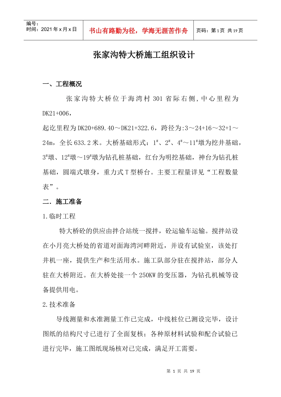 张家沟特大桥施工组织设计_第1页