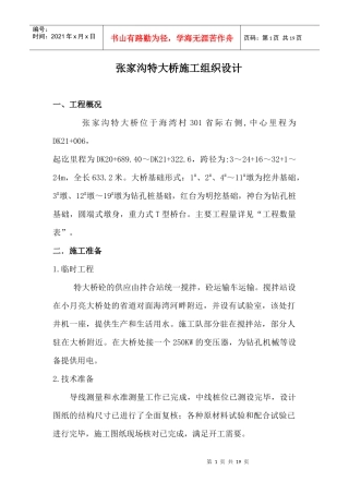 张家沟特大桥施工组织设计