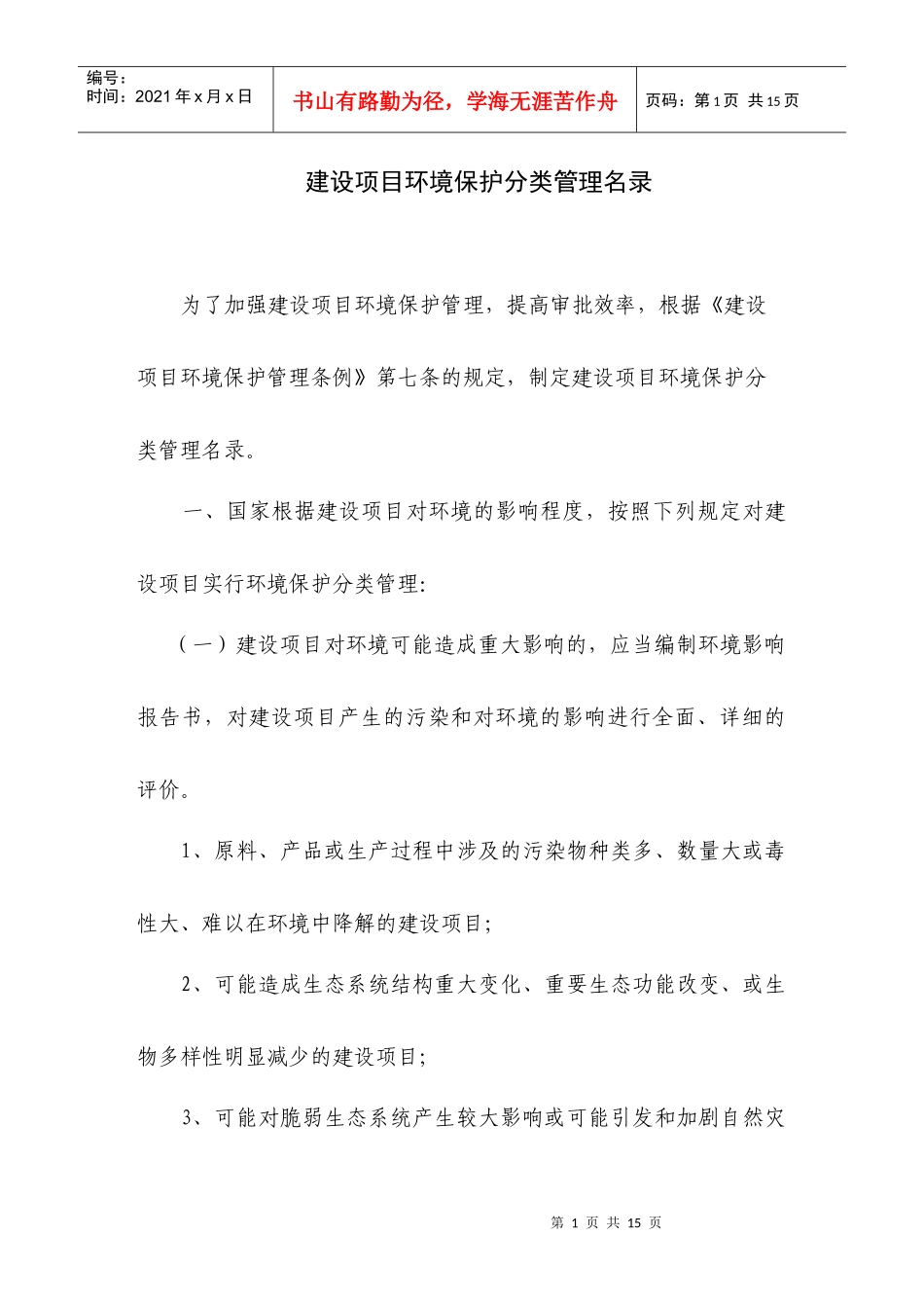 建设项目环境保护分类管理名录_第1页