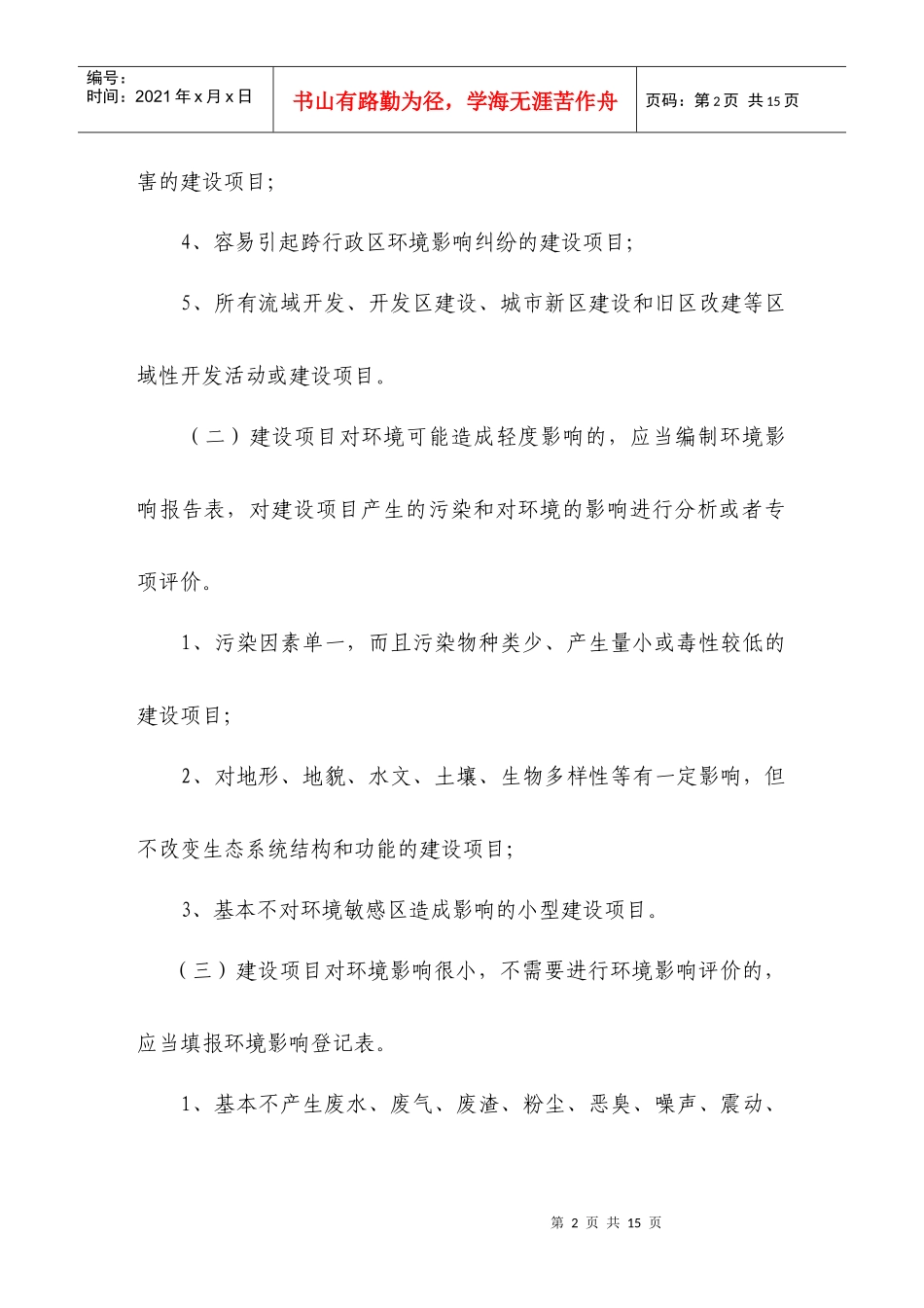 建设项目环境保护分类管理名录_第2页