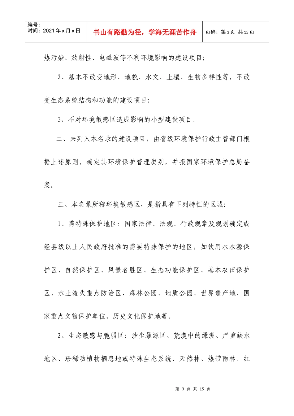 建设项目环境保护分类管理名录_第3页