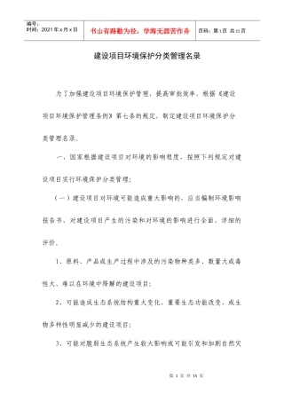 建设项目环境保护分类管理名录