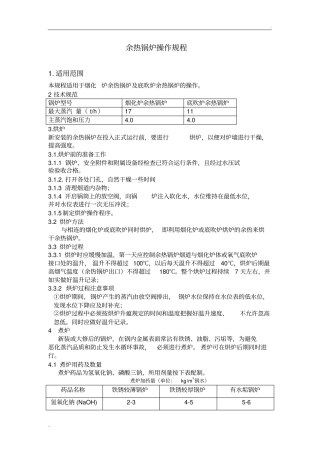 余热锅炉操作维护检修规程