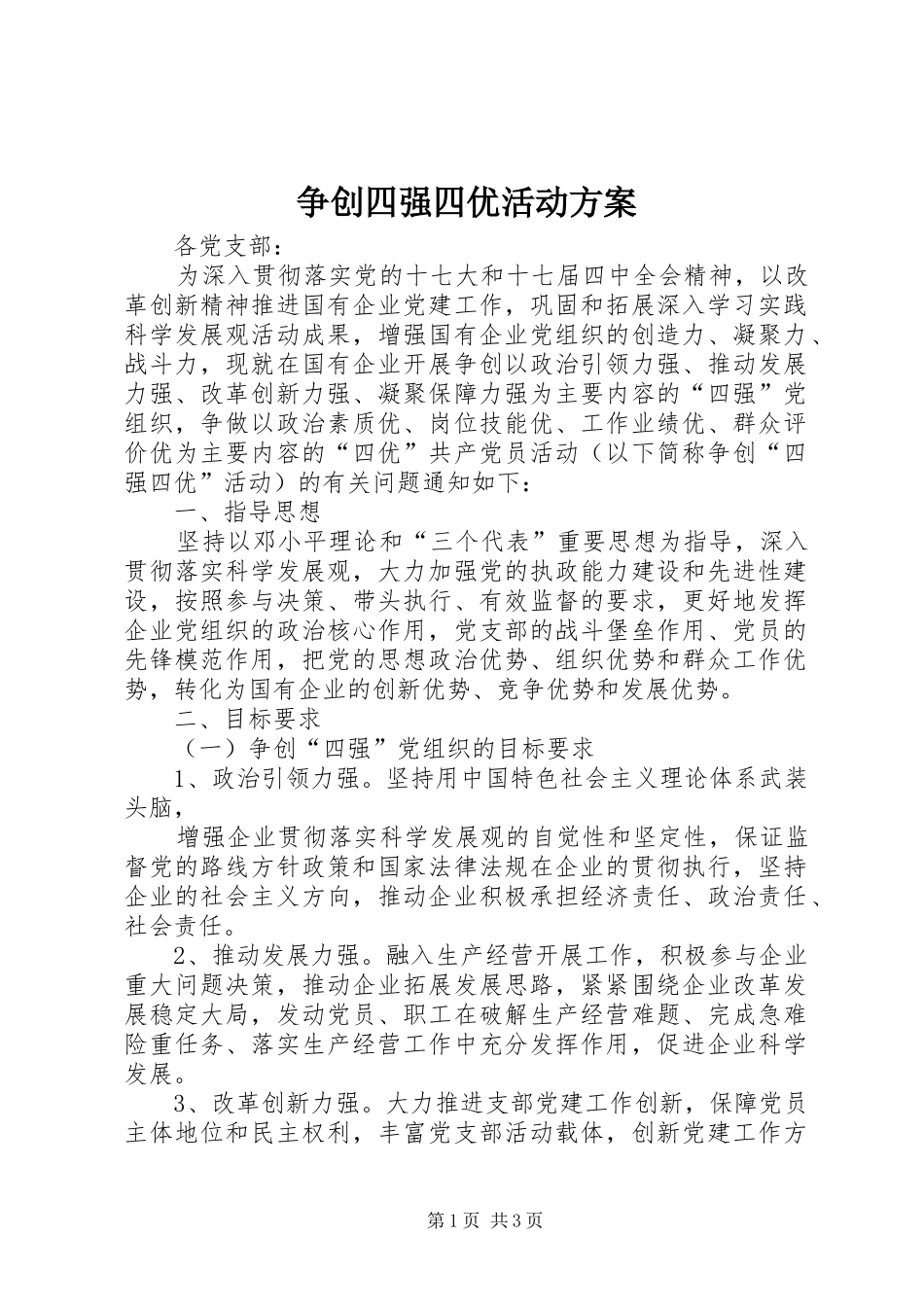 争创四强四优活动方案_第1页