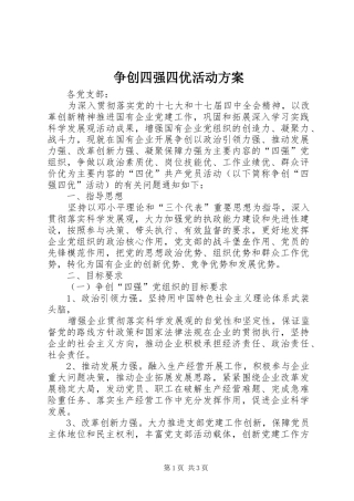 争创四强四优活动方案