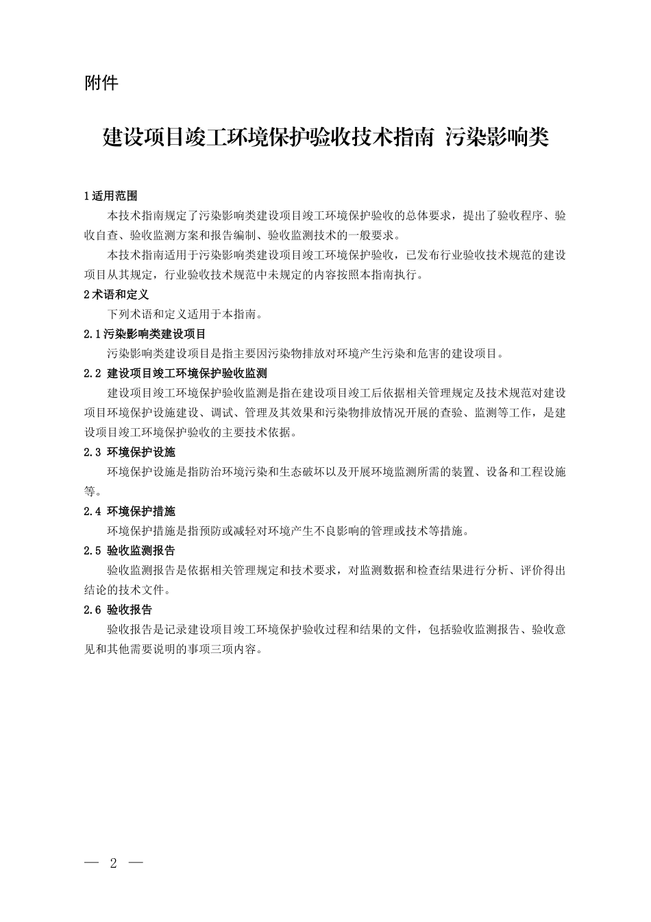 建设项目竣工环境保护验收技术指南_污染影响类_第1页