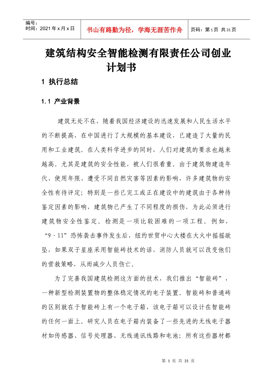 建筑结构安全智能检测公司创业计划书28_第1页