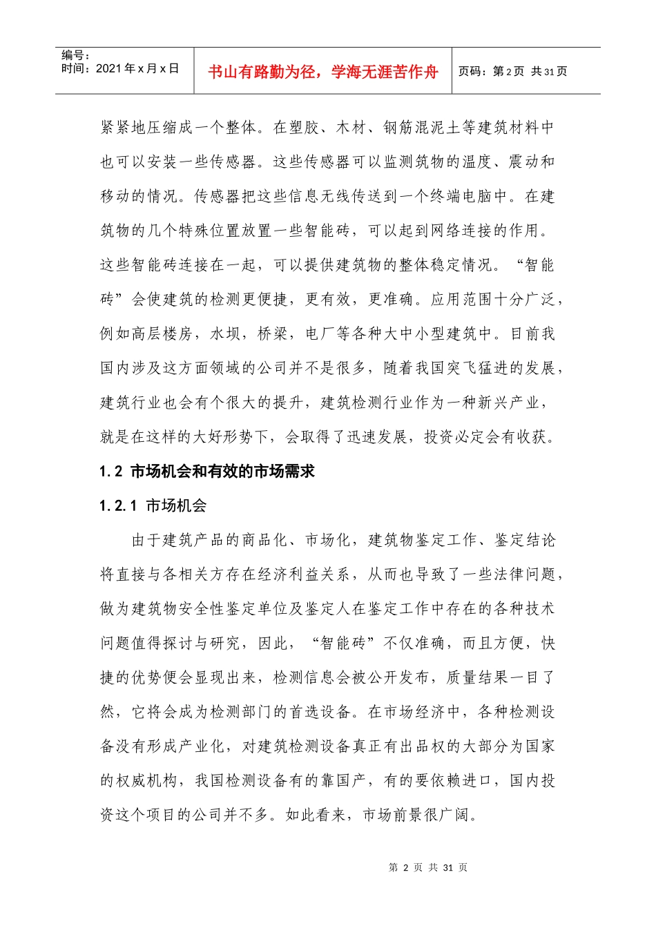 建筑结构安全智能检测公司创业计划书28_第2页