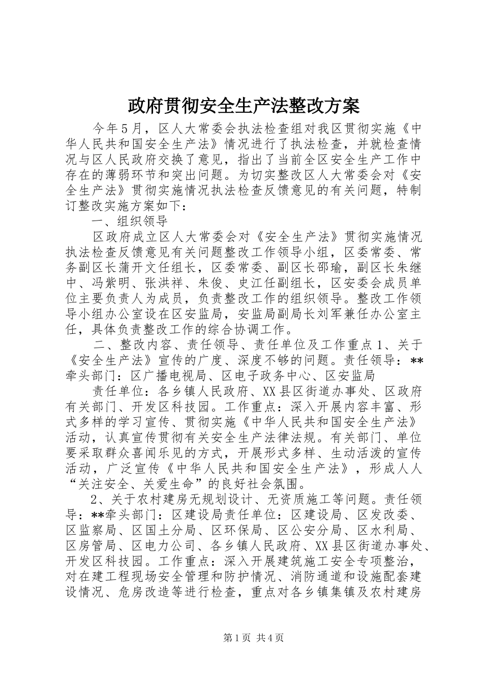 政府贯彻安全生产法整改方案_第1页