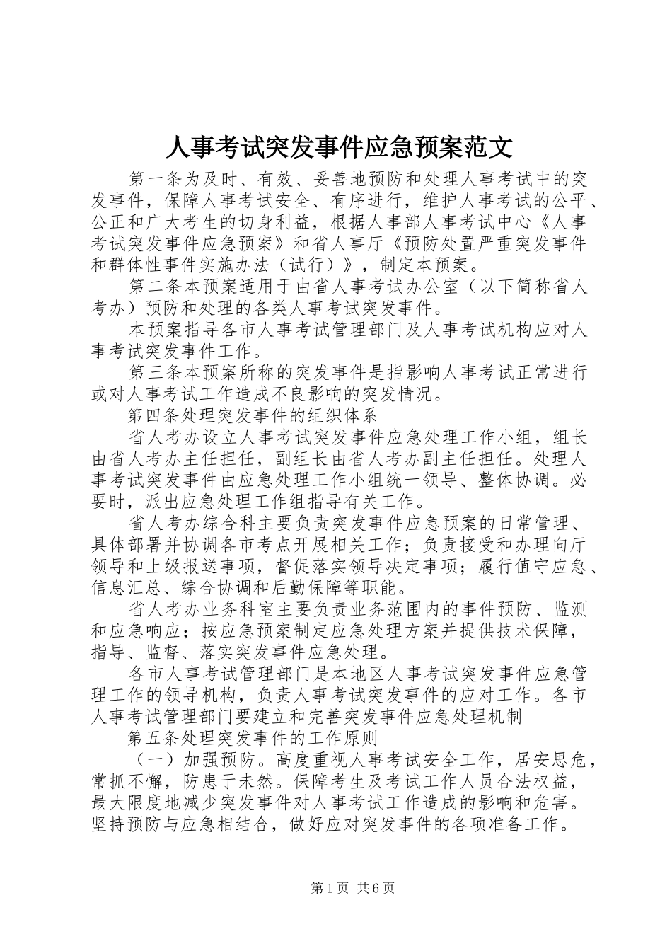 人事考试突发事件应急预案范文_第1页