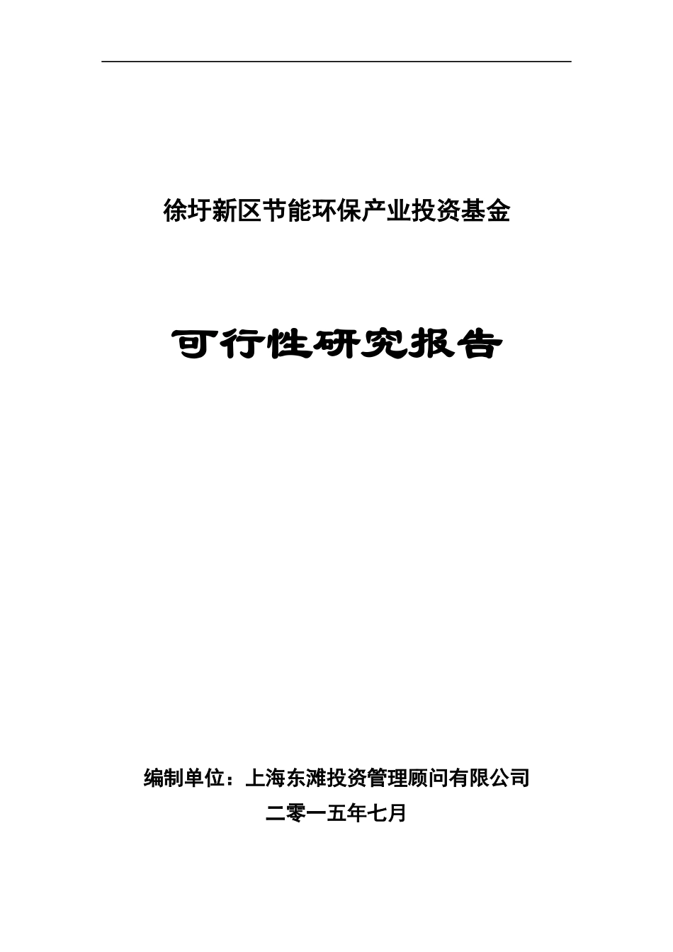 徐圩新区节能环保产业投资基金可行性研究_第1页