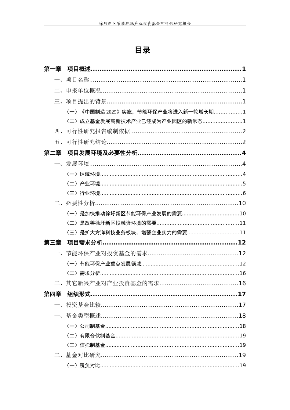 徐圩新区节能环保产业投资基金可行性研究_第2页