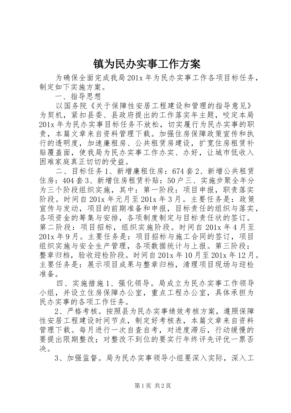 镇为民办实事工作方案_第1页