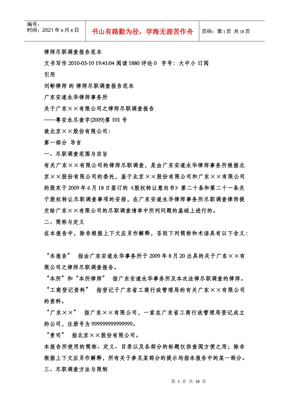 律师尽职调查报告范本_第1页