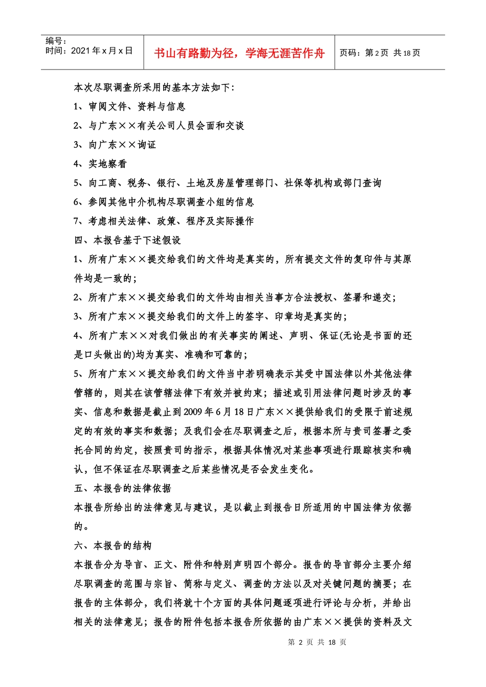 律师尽职调查报告范本_第2页