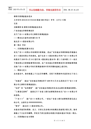 律师尽职调查报告范本