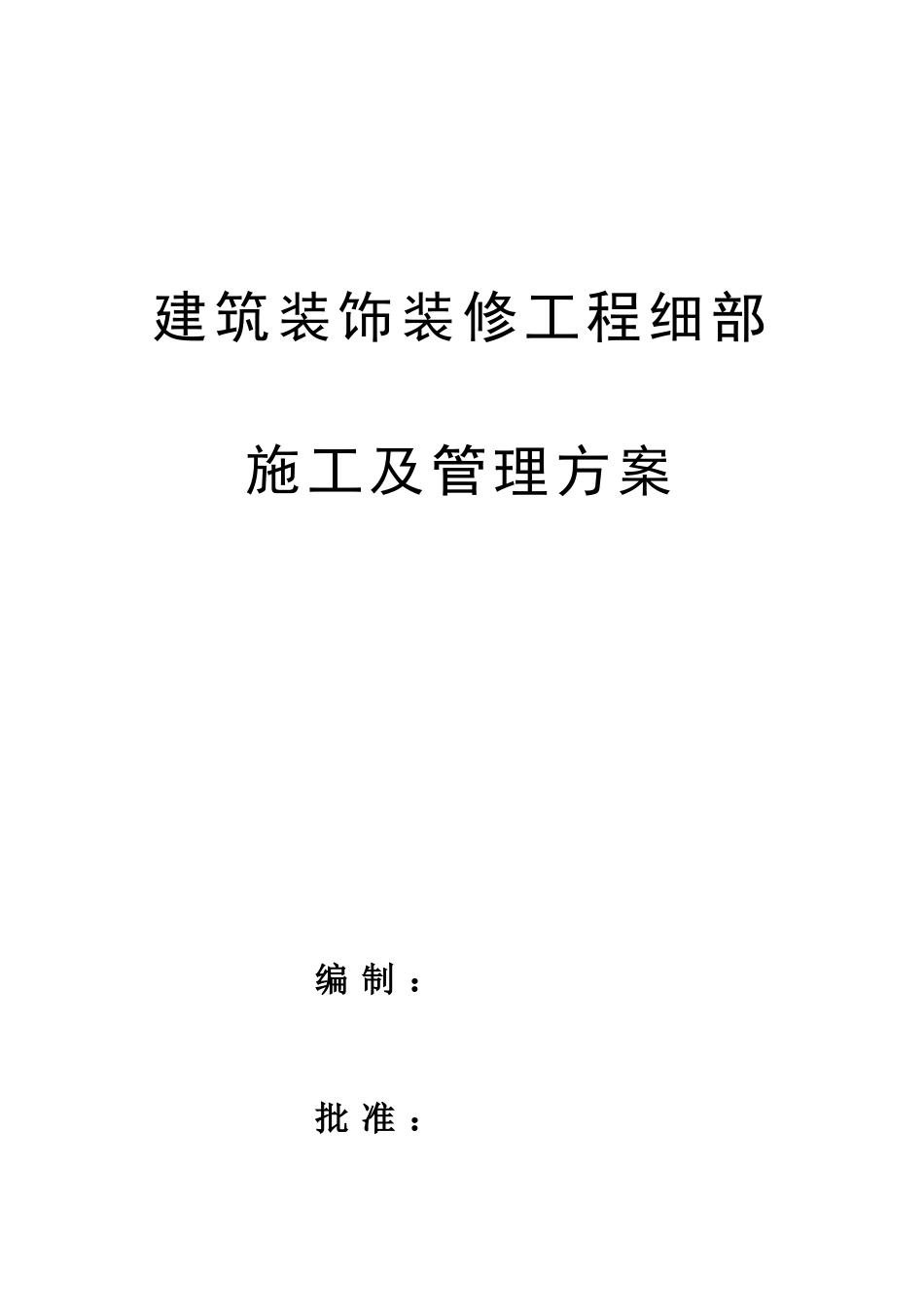 建筑工程装饰细部施工及管理方案_第1页