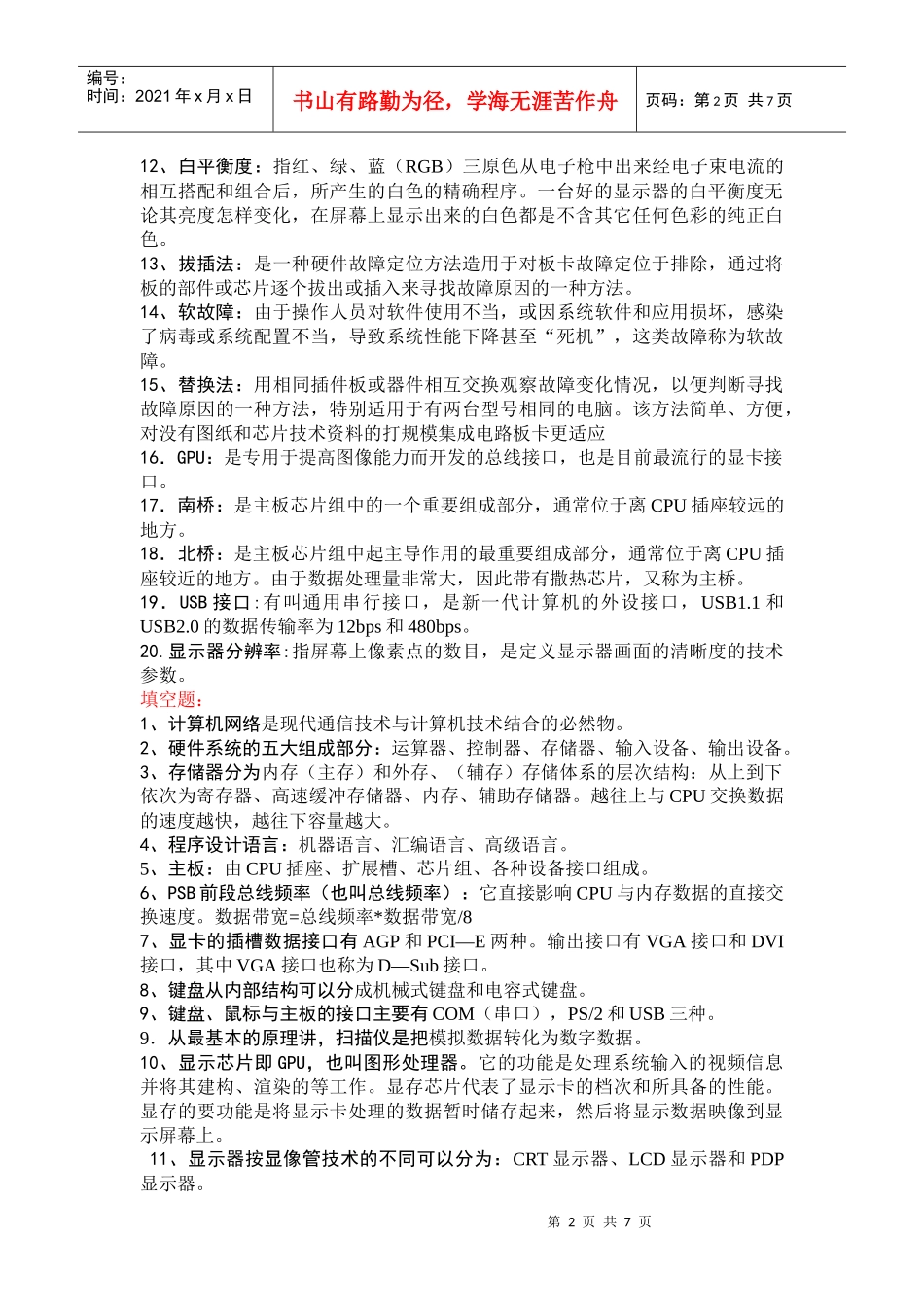 微机故障诊断与维修技术试题_第2页