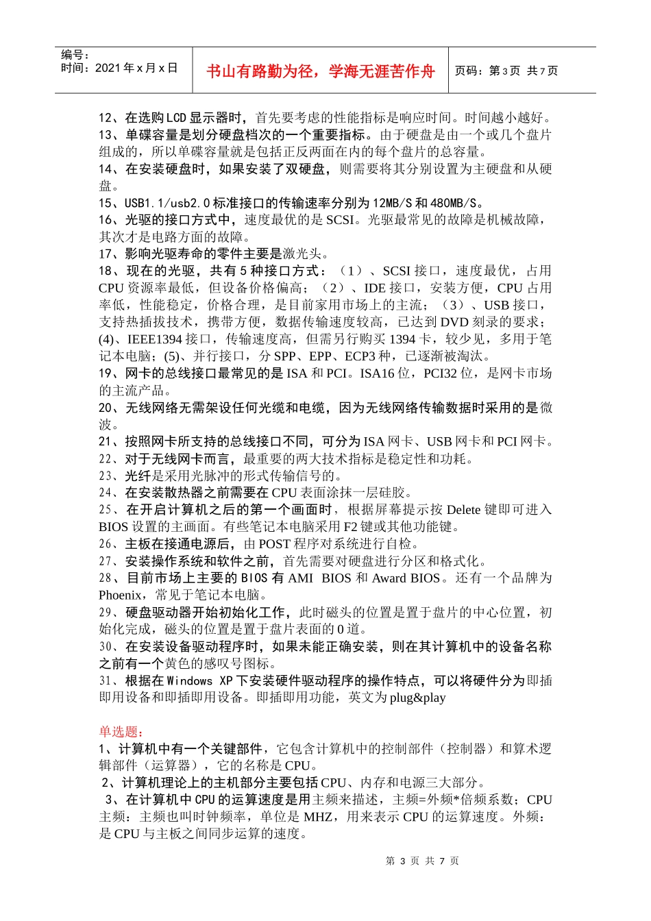 微机故障诊断与维修技术试题_第3页