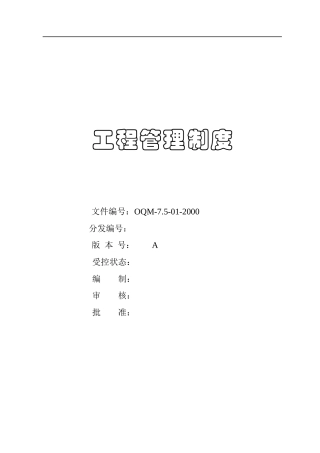 建筑工程管理制度-doc128页
