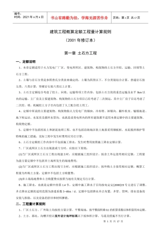 建筑概算定额计算规则