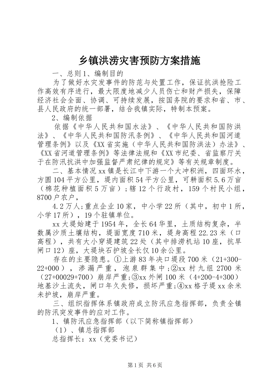 乡镇洪涝灾害预防方案措施_第1页