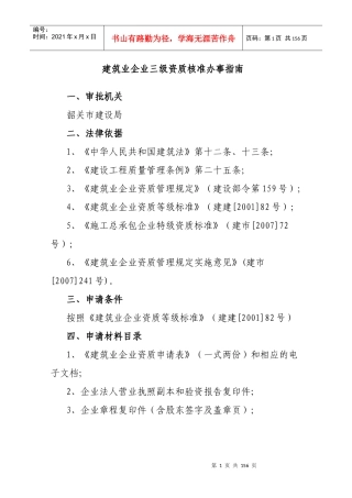 建筑业企业三级资质核准办事指南