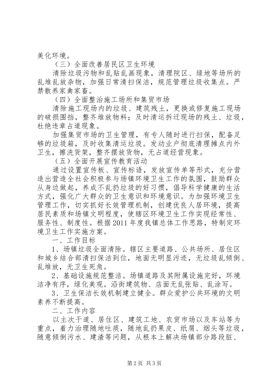乡镇环境卫生工作实施方案_第2页