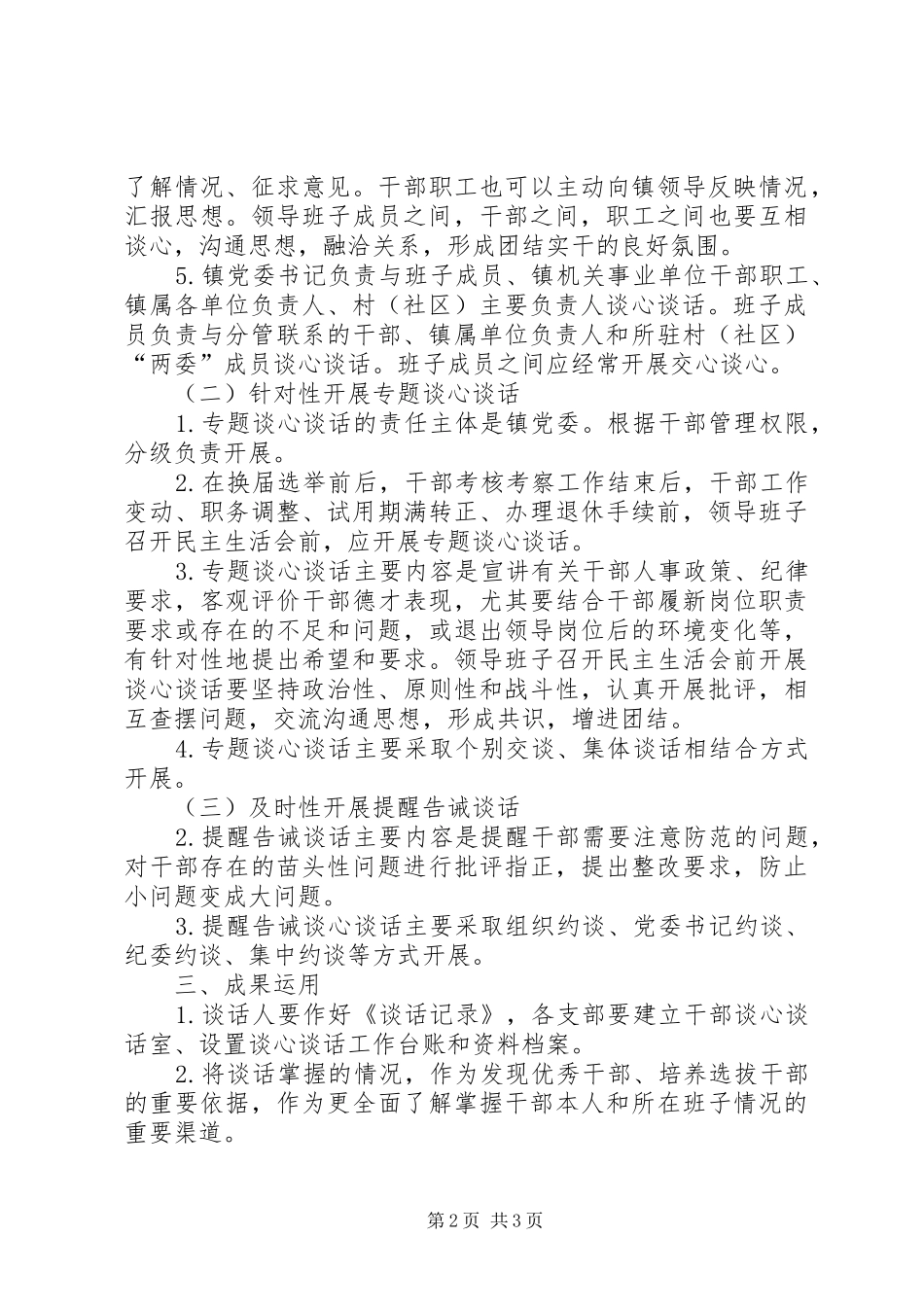 乡镇谈心谈话方案【多篇】_第2页
