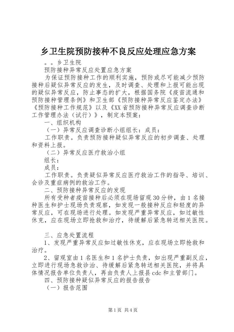 乡卫生院预防接种不良反应处理应急方案_第1页