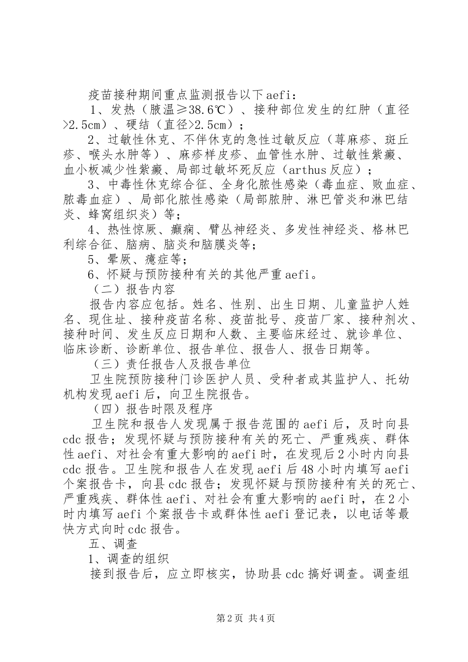 乡卫生院预防接种不良反应处理应急方案_第2页