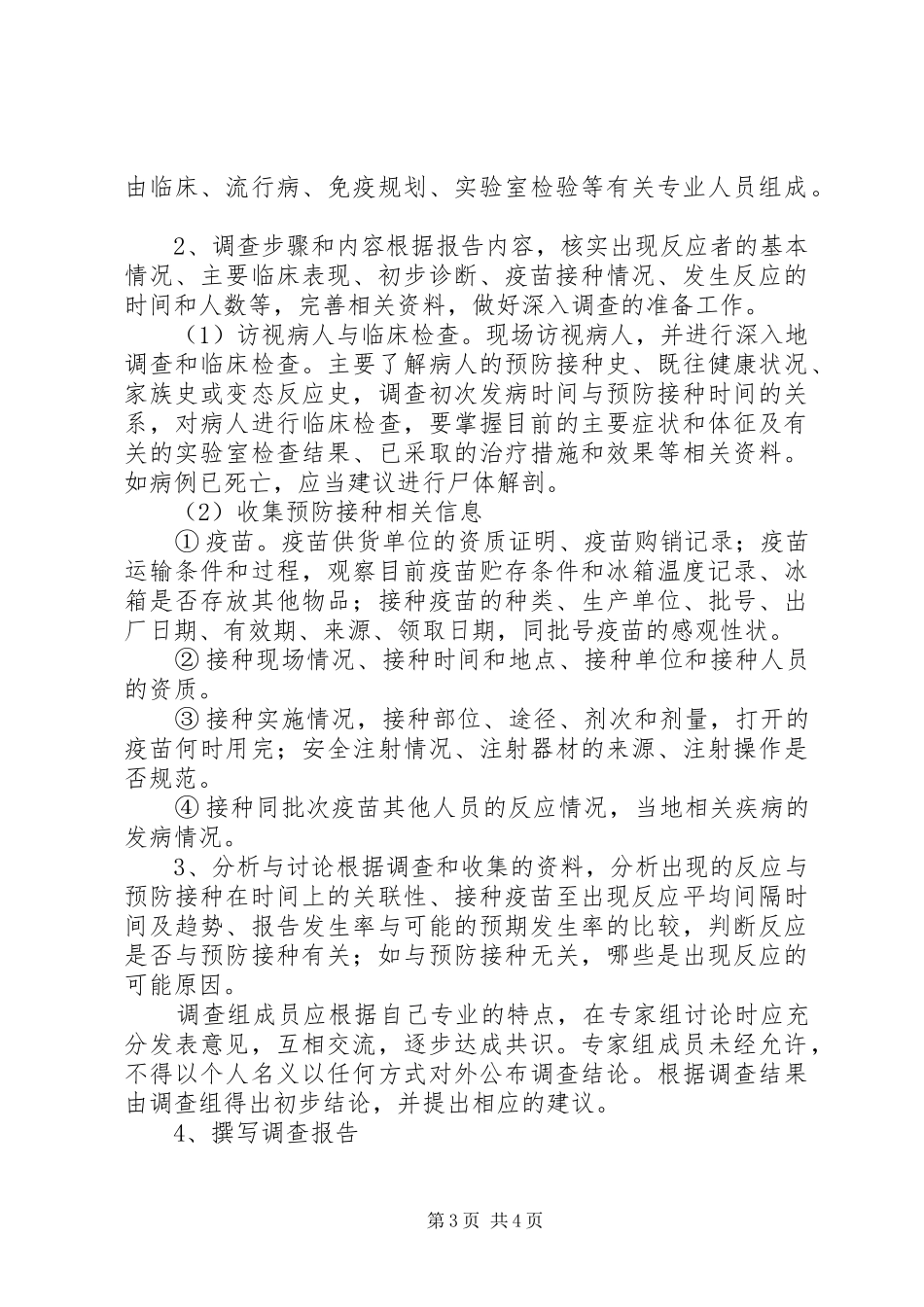 乡卫生院预防接种不良反应处理应急方案_第3页