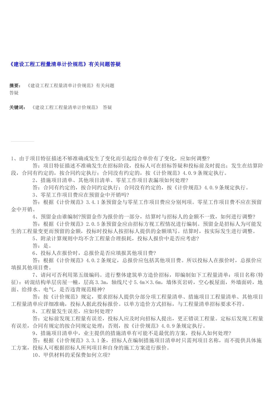 建设工程工程量清单计价规范问题答疑_第1页