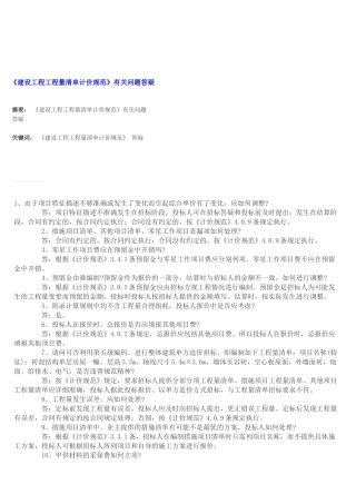建设工程工程量清单计价规范问题答疑