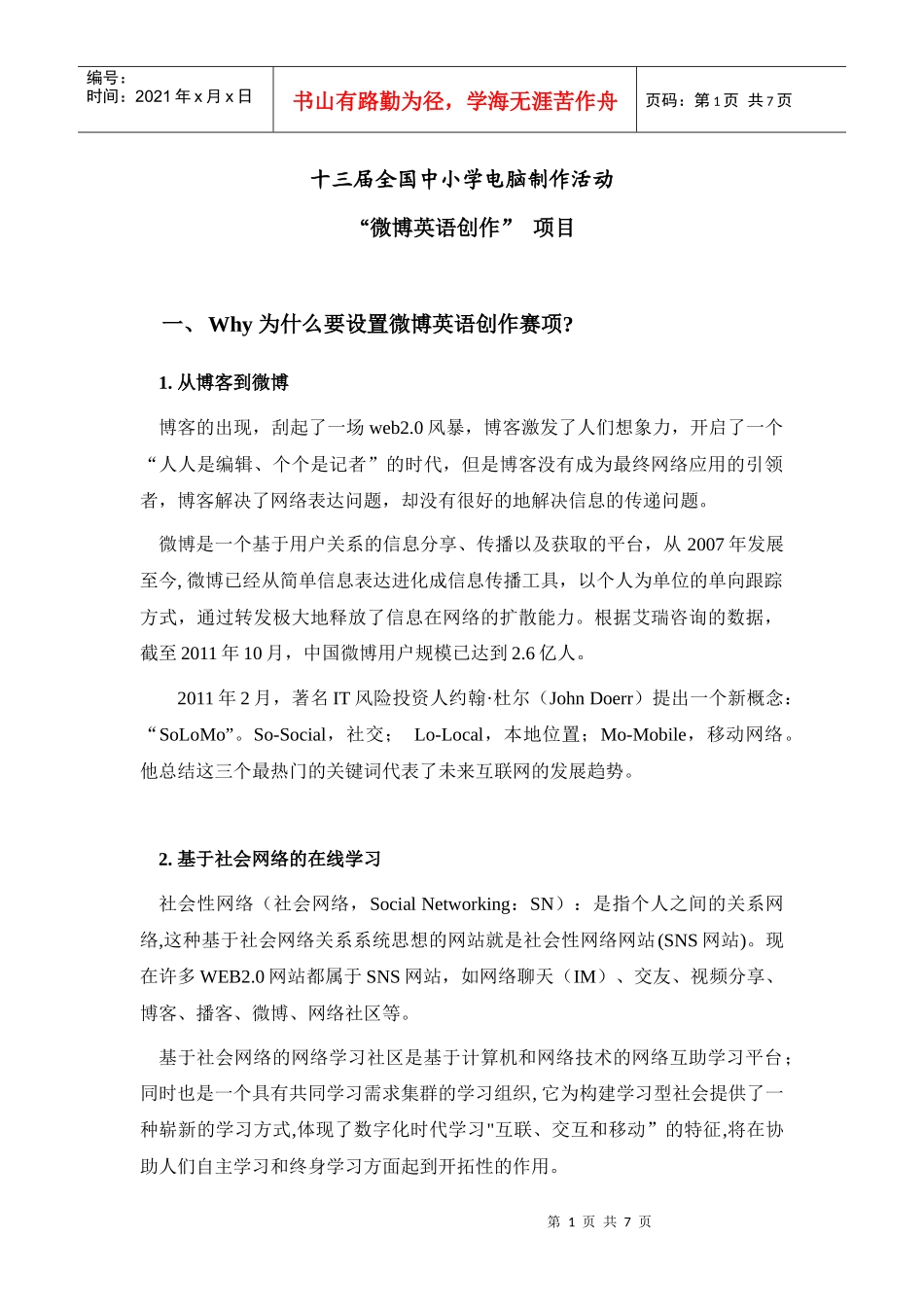 微博英语创作项目解读及参赛流程_第1页
