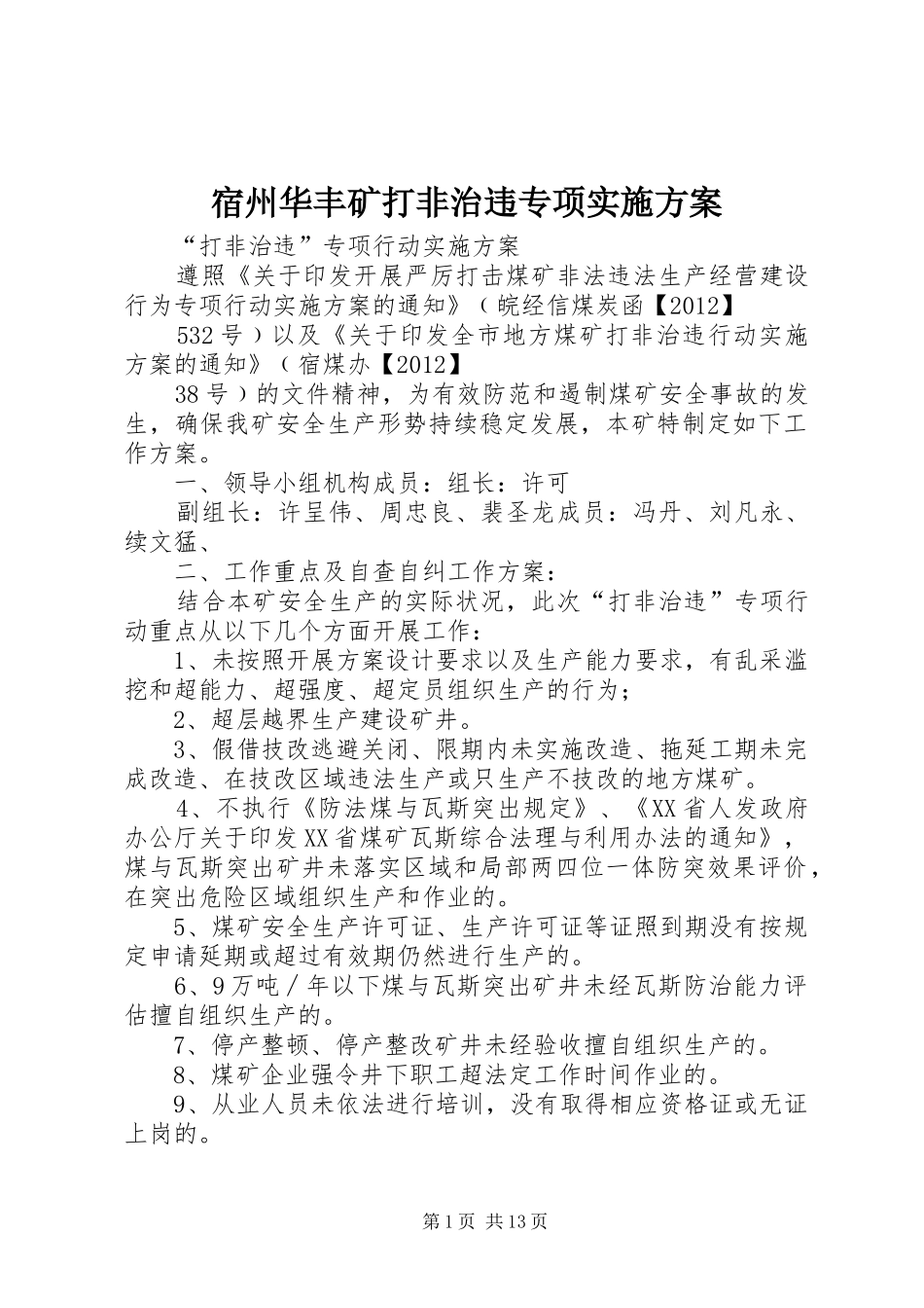 宿州华丰矿打非治违专项实施方案_第1页