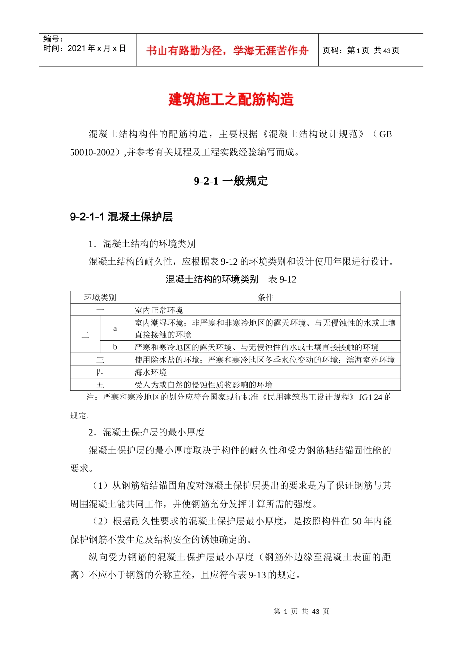 建筑施工之配筋构造_第1页