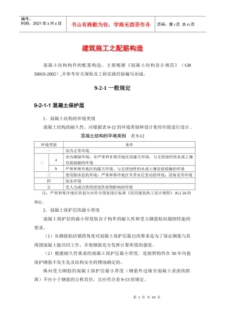 建筑施工之配筋构造