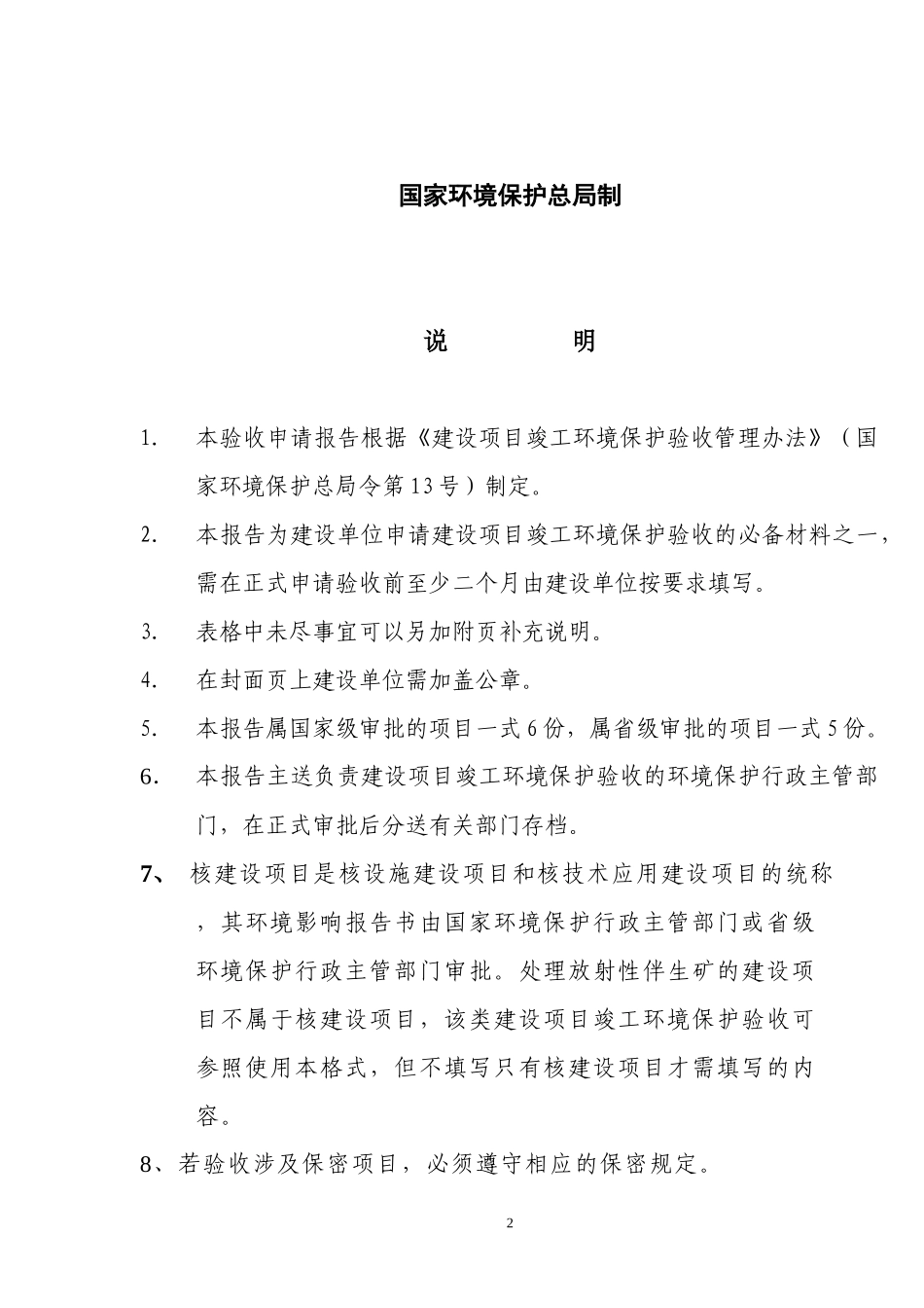 建设项目竣工环境保护验收申请报告_第2页