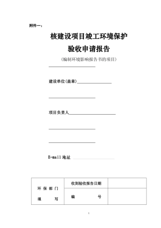 建设项目竣工环境保护验收申请报告