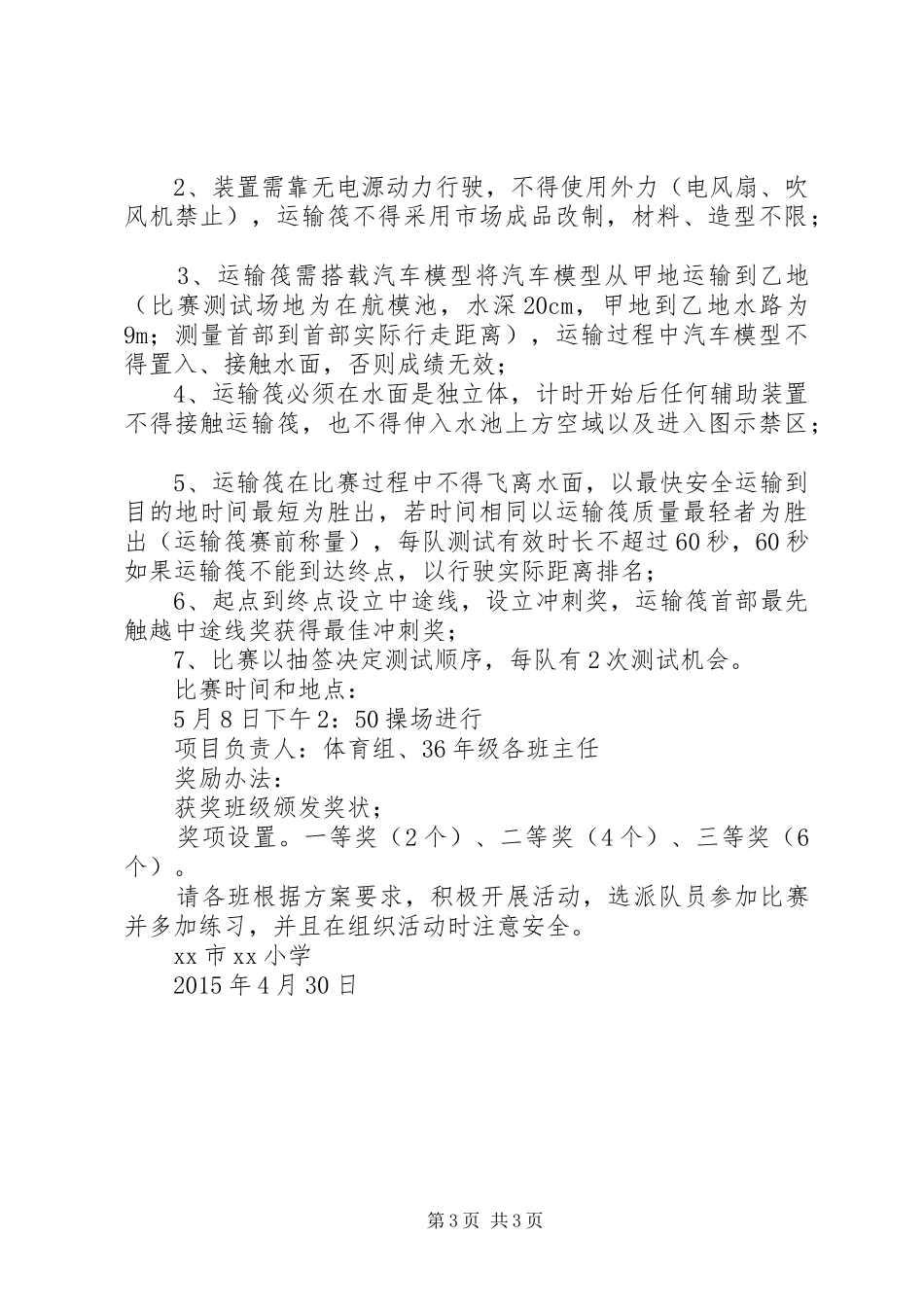 小学XX年度“校园科技周”活动方案_第3页