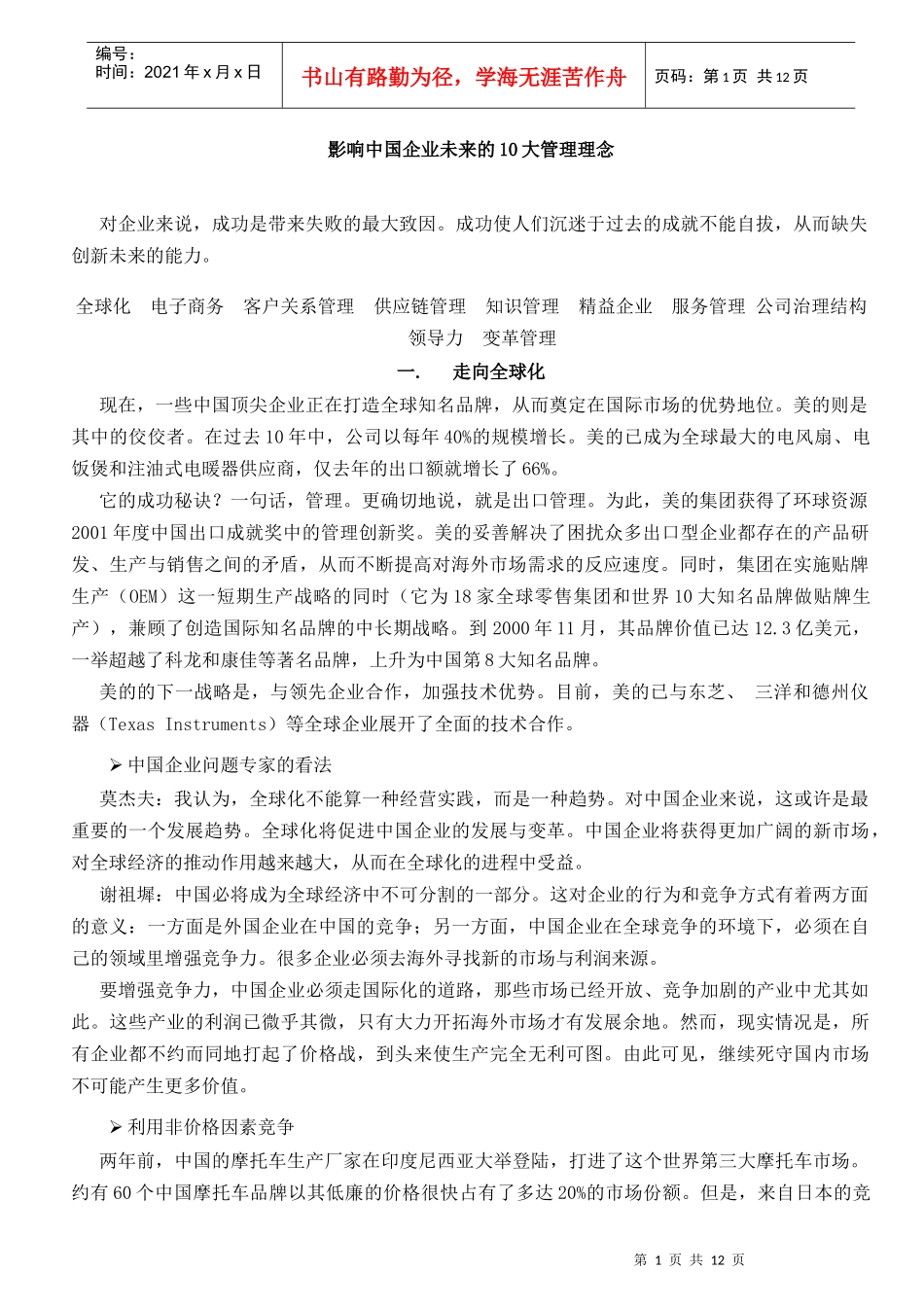 影响中国企业未来的10大管理理念（徐剑）_第1页